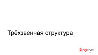 Трѐхзвенная структура

58

 