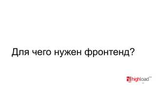 Для чего нужен фронтенд?

60

 