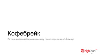 Кофебрейк
Паттерны масштабирования сразу после перерыва в 30 минут

65

 