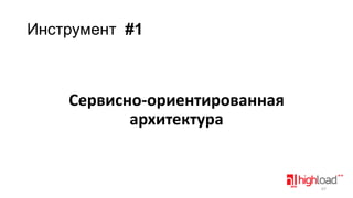 Инструмент #1

Сервисно-ориентированная
архитектура

67

 