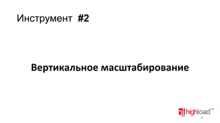 Инструмент #2

Вертикальное масштабирование

68

 