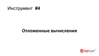 Инструмент #4

Отложенные вычисления

70

 