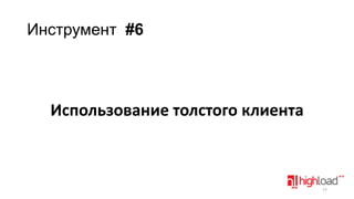 Инструмент #6

Использование толстого клиента

77

 