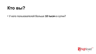 Кто вы?
• У кого пользователей больше 10 тысяч в сутки?

8

 