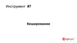 Инструмент #7

Кеширование

80

 