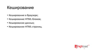 Кеширование
• Кеширование в браузере;
• Кеширование HTML-блоков;
• Кеширование данных;
• Кеширование HTML-страниц.

81

 