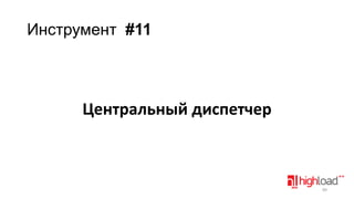 Инструмент #11

Центральный диспетчер

89

 