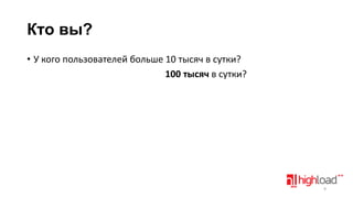 Кто вы?
• У кого пользователей больше 10 тысяч в сутки?
100 тысяч в сутки?

9

 