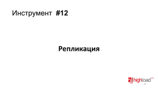 Инструмент #12

Репликация

90

 