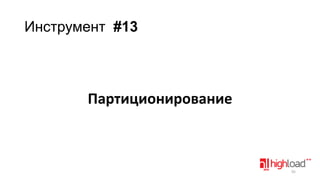 Инструмент #13

Партиционирование

92

 
