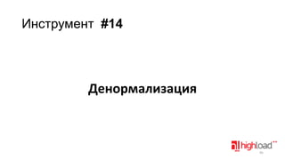Инструмент #14

Денормализация

95

 