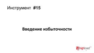 Инструмент #15

Введение избыточности

97

 