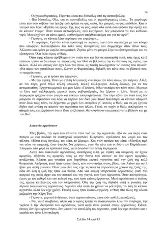 14
- Οι χημειοθεραπείες, Γέροντα, είναι πιο δύσκολες από τις ακτινοβολίες;
- Πιο δύσκολες; Όλα, και οι ακτινοβολίες και οι χημιοθεραπείες είναι... Το χειρότερο
είναι που σου κόβουν την όρεξη· ενώ πρέπει να φας καλά, δεν μπορείς να φας καθόλου. Και οι
γιατροί σου λένε: «Πρέπει να τρως». Εμ, πως να φας, αφού όλα αυτά σου κόβουν την όρεξη και
σε κάνουν πτώμα! Όταν έκανα ακτινοβολίες, ενώ καιγόμουν, δεν μπορούσα να πιω καθόλου
νερό. Μου ερχόταν να κάνω εμετό, αισθανόμουν απέχθεια ακόμη και για το νερό27.
- Γέροντα, αν κάνατε λίγο νωρίτερα την εγχείρηση...
- Τι νωρίτερα; Εγώ δεν κάνω προσευχή να περάση, γιατί έτσι συμπάσχω με τον κόσμο
που υποφέρει. Καταλαβαίνω πιο πολύ τους πονεμένους και συμμετέχω στον πόνο τους.
Άλλωστε και εμένα με ωφελεί πνευματικά. Ζητάω μόνο να μπορώ λίγο να εξυπηρετούμαι και να
εξυπηρετώ. Ό,τι θέλει όμως ο Θεός.
Όταν έχης κάποιο πρόβλημα στην υγεία σου και δεν σε απασχολή αυτό, τότε έχεις κατά
κάποιον τρόπο το δικαίωμα να παρακαλής τον Θεό να βελτιώση την κατάσταση της υγείας των
άλλων. Αλλά και όποιος δεν έχει δικό του πόνο, ας πονάη τουλάχιστον γι’ αυτούς που πονούν.
«Να πάρω τον γαταδόκκο σου», έλεγαν οι Φαρασιώτες, δηλαδή τον πόνο σου, το βάσανό σου,
το φαρμάκι σου.
- Γέροντα, με τι τρόπο τον έπαιρναν;
- Με την αγάπη. Όταν με αγάπη λέη κανείς «να πάρω τον πόνο σου», τον παίρνει. Αλλά,
αν τον πάρη, μετά θέλει πολλή υπομονή, πολλή παλληκαριά, πολλή δύναμη, για να τον
αντιμετωπίση. Έρχονται μερικοί και μου λένε: «Γέροντα, θέλω να πάρω τον πόνο σου». Μερικοί
το λένε από παλληκαριά, μερικοί όμως φοβητσιάρηδες δεν ξέρουν τι λένε. Αυτοί με το
παραμικρό τρέχουν στον γιατρό και εύκολα απογοητεύονται. Τον λίγο πόνο τον δικό τους δεν
μπορούν να σηκώσουν και λένε να πάρουν τον δικό μου πόνο! Καλύτερα να κάνουν υπομονή
στον δικό τους πόνο, να δέχωνται με χαρά ό,τι επιτρέπει γι’ αυτούς ο Θεός και να μη ζητούν
δήθεν από αγάπη να πάρουν την αρρώστια του άλλου. Γιατί, αν τυχόν ο Θεός εκπληρώση το
αίτημά τους και ξεχάσουν ότι οι ίδιοι το ζήτησαν, θα γογγύσουν και μπορεί να τα βάλουν και με
τον Θεό.
Διακονία αρρώστων
Χθες βράδυ, την ώρα που πήγαινα στον ναό για την αγρυπνία, είδα σε μια άκρη έναν
πατέρα με ένα παιδάκι σε αναπηρικό καροτσάκι. Πλησίασα, αγκάλιασα τον μικρό και τον
φίλησα. «Είσαι ένας άγγελος, του είπα, το ξέρεις;». Και στον πατέρα του είπα: «Μεγάλη τιμή
για σένα να υπηρετής έναν άγγελο. Να χαίρεστε, γιατί θα πάτε και οι δύο στον Παράδεισο».
Έλαμψαν από χαρά τα πρόσωπά τους, γιατί ένιωσαν την θεϊκή παρηγοριά.
Αυτοί που διακονούν αρρώστους, αναπήρους κ.λπ. με αγάπη και υπομονή, αν έχουν
αμαρτίες, σβήνουν τις αμαρτίες τους με την θυσία που κάνουν· αν δεν έχουν αμαρτίες,
αγιάζονται. Κάποτε μια γυναίκα μου διηγήθηκε μερικά γεγονότα από την ζωή της πολύ
θαυμαστά. Απόρησα, γιατί ήταν καταστάσεις που συναντούμε στους βίους των Αγίων και αυτή
ήταν μια απλή γυναίκα. Όταν μου είπε πως είχε περάσει τα περισσότερα χρόνια της ζωής της,
είδα ότι όλη η ζωή της ήταν μια θυσία. Από νέα ακόμη υπηρετούσε αρρώστους, γιατί στο
πατρικό της σπίτι είχαν και τον παππού και την γιαγιά, που ήταν άρρωστοι. Όταν παντρεύτηκε,
έμενε με τον πεθερό και την πεθερά της, που ήταν επίσης άρρωστοι. Μετά αρρώστησε ο άνδρας
της, έμεινε κατάκοιτος και τον υπηρετούσε. Όλη την ζωή της δηλαδή αυτή η γυναίκα την
πέρασε διακονώντας αρρώστους. Διψούσε όλα αυτά τα χρόνια να μελετήση, να πάη σε κάποια
αγρυπνία, αλλά δεν είχε χρόνο. Επειδή όμως ήταν δικαιολογημένη, ο Θεός στο τέλος της έδωσε
μαζεμένη την Χάρη Του.
- Γέροντα, μερικοί άνθρωποι, όταν αρρωσταίνουν, αποκτούν πολλές παραξενιές.
- Ναι, αυτό συμβαίνει, αλλά και οι υγιείς πρέπει να δικαιολογούν λίγο την ανησυχία, την
γκρίνια ή την ιδιοτροπία των αρρώστων, γιατί αυτά είναι φυσικά στους αρρώστους. Ειδικά,
όποιος δεν έχει αρρωστήσει, δεν μπορεί να καταλάβη τον άρρωστο, γιατί δεν έχει πονέσει και η
καρδιά του είναι λίγο σκληρή.
Σελίδα 14 από 45

 