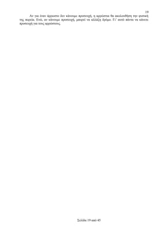 19
Αν για έναν άρρωστο δεν κάνουμε προσευχή, η αρρώστια θα ακολουθήση την φυσική
της πορεία. Ενώ, αν κάνουμε προσευχή, μπορεί να αλλάξη δρόμο. Γι’ αυτό πάντα να κάνετε
προσευχή για τους αρρώστους.

Σελίδα 19 από 45

 