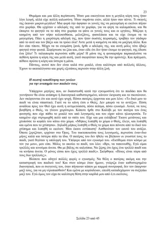 23
Θυμάμαι και μια άλλη περίπτωση. Ήταν μια οικογένεια που η μεγάλη κόρη τους ήταν
λίγο λειψή, αλλά είχε πολλή καλωσύνη. Ήταν σαράντα ετών, αλλά ήταν σαν πέντε. Τι σκηνές
της έκαναν μικροί-μεγάλοι! Μια φορά την άφησαν οι γονείς της να μαγειρέψη κι εκείνοι πήγαν
στο χωράφι. Θα ερχόταν ο αδελφός της από το χωράφι, για να φέρη τα καλαμπόκια, και θα
έπαιρνε το φαγητό να το πάη στο χωράφι να φάνε οι γονείς τους και οι εργάτες. Μάζεψε η
καημένη από τον κήπο κολοκυθάκια, μελιτζάνες, φασολάκια και τα είχε έτοιμα να τα
μαγειρέψη. Πάει η μικρότερη αδελφή της, που ήταν σωστός πειρασμός, τραβάει τον γάιδαρο
από το αυτί και τον βάζει και τα τρώει όλα! Άντε μετά η καημένη να πάη να μαζέψη άλλα. Και
δεν είπε τίποτε. Μέχρι να τα ετοιμάση ξανά, ήρθε ο αδελφός της, και αυτή μόλις τότε έβαζε
φαγητό στην φωτιά. Ξεφόρτωσε τα ζώα και, όταν είδε ότι δεν ήταν έτοιμο το φαγητό, της έδωσε
ένα ξύλο! Τι ταλαιπωρία περνούσε κάθε μέρα! Η μάνα της η φουκαριάρα παρακαλούσε να
πεθάνη πρώτα η κόρη της και μετά αυτή, γιατί σκεφτόταν ποιος θα την φρόντιζε. Και πράγματι,
πέθανε πρώτα η κόρη και ύστερα η μάνα.
Πάντως, αυτοί που δεν είναι καλά στο μυαλό, είναι καλύτερα από πολλούς άλλους.
Έχουν το ακαταλόγιστο και χωρίς εξετάσεις περνούν στην άλλη ζωή.
Η σωστή τοποθέτηση των γονέων
για την αναπηρία των παιδιών τους
Υπάρχουν μητέρες που, αν διαπιστωθή κατά την εγκυμοσύνη ότι το παιδάκι που θα
γεννήσουν θα είναι ανάπηρο ή διανοητικά καθυστερημένο, κάνουν έκτρωση και το σκοτώνουν.
Δεν σκέφτονται ότι και αυτό έχει ψυχή. Πόσοι πατέρες έρχονται και μου λένε: «Το δικό μου το
παιδί να είναι σπαστικό; Γιατί να το κάνη έτσι ο Θεός; Δεν μπορώ να το αντέξω». Πόση
αναίδεια προς τον Θεό έχει αυτή η αντιμετώπιση, πόσο πείσμα, πόσο εγωισμό. Αυτοί, να τους
βοηθήση ο Θεός, να γίνουν χειρότεροι. Κάποτε ήρθε στο Καλύβι με τον πατέρα του ένας
φοιτητής που είχε πάθει το μυαλό του από λογισμούς και του είχαν κάνει ηλεκτροσόκ. Το
καημένο είχε στρυμωχθή πολύ από το σπίτι του. Είχε και μια ευλάβεια! Έκανε μετάνοιες και
χτυπούσε το κεφάλι του κάτω στο χώμα. «Μήπως λυπηθή το χώμα ο Θεός, έλεγε, και λυπηθή
και εμένα που το χτύπησα». Δηλαδή μήπως λυπηθή ο Θεός το χώμα που πόνεσε από το δικό του
χτύπημα και λυπηθή κι εκείνον. Μου έκανε εντύπωση! Αισθανόταν τον εαυτό του ανάξιο.
Όποτε ζοριζόταν, ερχόταν στο Όρος. Του τακτοποιούσα τους λογισμούς, περνούσε έναν-δυο
μήνες καλά και ύστερα πάλι τα ίδια. Ο πατέρας του δεν ήθελε να βλέπουν οι γνωστοί τους το
παιδί, γιατί θιγόταν η υπόληψή του. Υπέφερε από τον εγωισμό του. «Εκτίθεμαι στον κόσμο με
τον γιο μου», μου είπε. Μόλις το ακούει το παιδί, του λέει: «Βρε, να ταπεινωθής. Εγώ είμαι
τρελλός και κινούμαι άνετα. Θα με βάλης σε καλούπια; Να ξέρης ότι έχεις ένα τρελλό παιδί και
να κινήσαι άνετα. Ο μόνος είσαι που έχεις τρελλό παιδί;». Σκέφθηκα: «Ποιος είναι τώρα από
τους δυο τρελλούς;».
Βλέπετε που οδηγεί πολλές φορές ο εγωισμός; Να θέλη ο πατέρας ακόμη και την
καταστροφή του παιδιού του! Και στον κόσμο όταν ήμουν, γνώριζα έναν καθυστερημένο
διανοητικά, που οι συγγενείς του, όταν πήγαιναν κάπου με καμμιά συντροφιά, δεν τον έπαιρναν
μαζί τους, για να μη ντροπιασθούν! Και εμένα με κορόιδευαν, επειδή καταδεχόμουν να συζητάω
μαζί του. Εγώ όμως τον είχα σε καλύτερη θέση στην καρδιά μου από ό,τι εκείνους.

Σελίδα 23 από 45

 