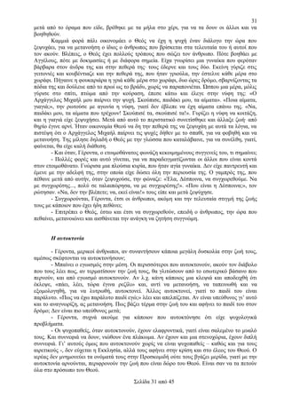 31
μετά από το όραμα που είδε, βρέθηκε με τα μήλα στο χέρι, για να τα δουν οι άλλοι και να
βοηθηθούν.
Καμμιά φορά πάλι οικονομάει ο Θεός να έχη η ψυχή έναν διάλογο την ώρα που
ξεψυχάει, για να μετανοήση ο ίδιος ο άνθρωπος που βρίσκεται στα τελευταία του ή αυτοί που
τον ακούν. Βλέπεις, ο Θεός έχει πολλούς τρόπους που σώζει τον άνθρωπο. Πότε βοηθάει με
Αγγέλους, πότε με δοκιμασίες ή με διάφορα σημεία. Είχα γνωρίσει μια γυναίκα που φερόταν
βάρβαρα στον άνδρα της και στην πεθερά της· τους έδερνε και τους δύο. Εκείνη γύριζε στις
γειτονιές και κουβέντιαζε και την πεθερά της, που ήταν γριούλα, την έστελνε κάθε μέρα στο
χωράφι. Πήγαινε η φουκαριάρα η γριά κάθε μέρα στο χωράφι, δυο ώρες δρόμο, σβαρνίζοντας τα
πόδια της και δούλευε από το πρωί ως το βράδυ, χωρίς να παραπονιέται. Ώσπου μια μέρα, μόλις
γύρισε στο σπίτι, πτώμα από την κούραση, έπεσε κάτω και έλεγε στην νύφη της: «Ο
Αρχάγγελος Μιχαήλ μου παίρνει την ψυχή. Σκούπισε, παιδάκι μου, τα αίματα». «Ποια αίματα,
γιαγιά;», την ρωτούσε με αγωνία η νύφη, γιατί δεν έβλεπε να έχη αίματα επάνω της. «Να,
παιδάκι μου, τα αίματα που τρέχουν! Σκούπισέ τα, σκούπισέ τα!». Γυρίζει η νύφη να κοιτάξη,
και η γιαγιά είχε ξεψυχήσει. Μετά από αυτό το περιστατικό συνετίσθηκε και άλλαξε ζωή· από
θηρίο έγινε αρνί. Ήταν οικονομία Θεού να δη την πεθερά της να ξεψυχάη με αυτά τα λόγια, να
πιστέψη ότι ο Αρχάγγελος Μιχαήλ παίρνει τις ψυχές δήθεν με το σπαθί, για να φοβηθή και να
μετανοήση. Της μίλησε δηλαδή ο Θεός με την γλώσσα που καταλάβαινε, για να συνέλθη, γιατί,
φαίνεται, θα είχε καλή διάθεση.
- Και όταν, Γέροντα, ο ετοιμοθάνατος φωνάζη κεκοιμημένους συγγενείς του, τι σημαίνει;
- Πολλές φορές και αυτό γίνεται, για να παραδειγματίζωνται οι άλλοι που είναι κοντά
στον ετοιμοθάνατο. Γνώρισα μια πλούσια κυρία, που ήταν αγία γυναίκα. Δεν είχε παντρευτή και
έμενε με την αδελφή της, στην οποία είχε δώσει όλη την περιουσία της. Ο γαμπρός της, που
πέθανε μετά από αυτήν, όταν ξεψυχούσε, την φώναζε: «Έλα, Δέσποινα, να συγχωρεθούμε. Να
με συγχωρέσης..., πολύ σε ταλαιπώρησα, να με συγχωρέσης!». «Που είναι η Δέσποινα;», τον
ρώτησαν. «Να, δεν την βλέπετε; να, εκεί είναι!» τους είπε και μετά ξεψύχησε.
- Συγχωρούνται, Γέροντα, έτσι οι άνθρωποι, ακόμη και την τελευταία στιγμή της ζωής
τους με κάποιον που έχει ήδη πεθάνει;
- Επιτρέπει ο Θεός, έστω και έτσι να συγχωρεθούν, επειδή ο άνθρωπος, την ώρα που
πεθαίνει, μετανοιώνει και αισθάνεται την ανάγκη να ζητήση συγγνώμη.
Η αυτοκτονία
- Γέροντα, μερικοί άνθρωποι, αν συναντήσουν κάποια μεγάλη δυσκολία στην ζωή τους,
αμέσως σκέφτονται να αυτοκτονήσουν;
- Μπαίνει ο εγωισμός στην μέση. Οι περισσότεροι που αυτοκτονούν, ακούν τον διάβολο
που τους λέει πως, αν τερματίσουν την ζωή τους, θα γλιτώσουν από το εσωτερικό βάσανο που
περνούν, και από εγωισμό αυτοκτονούν. Αν λ.χ. κάνη κάποιος μια κλεψιά και αποδειχθή ότι
έκλεψε, «πάει, λέει, τώρα έγινα ρεζίλι» και, αντί να μετανοήση, να ταπεινωθή και να
εξομολογηθή, για να λυτρωθή, αυτοκτονεί. Άλλος αυτοκτονεί, γιατί το παιδί του είναι
παράλυτο. «Πως να έχω παράλυτο παιδί εγώ;» λέει και απελπίζεται. Αν είναι υπεύθυνος γι’ αυτό
και το αναγνωρίζη, ας μετανοήση. Πως βάζει τέρμα στην ζωή του και αφήνει το παιδί του στον
δρόμο; Δεν είναι πιο υπεύθυνος μετά;
- Γέροντα, συχνά ακούμε για κάποιον που αυτοκτόνησε ότι είχε ψυχολογικά
προβλήματα.
- Οι ψυχοπαθείς, όταν αυτοκτονούν, έχουν ελαφρυντικά, γιατί είναι σαλεμένο το μυαλό
τους. Και συννεφιά να δουν, νιώθουν ένα πλάκωμα. Αν έχουν και μια στενοχώρια, έχουν διπλή
συννεφιά. Γι’ αυτούς όμως που αυτοκτονούν χωρίς να είναι ψυχοπαθείς – καθώς και για τους
αιρετικούς -, δεν εύχεται η Εκκλησία, αλλά τους αφήνει στην κρίση και στο έλεος του Θεού. Ο
ιερέας δεν μνημονεύει τα ονόματά τους στην Προσκομιδή ούτε τους βγάζει μερίδα, γιατί με την
αυτοκτονία αρνούνται, περιφρονούν την ζωή που είναι δώρο του Θεού. Είναι σαν να τα πετούν
όλα στο πρόσωπο του Θεού.
Σελίδα 31 από 45

 