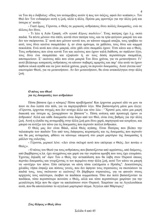 4
να Του πη ο διάβολος: «Πως τον ανταμείβεις αυτόν ή πως τον σώζεις, αφού δεν κοπίασε;». Τον
Θεό δεν Τον ενδιαφέρει αυτή η ζωή, αλλά η άλλη. Πρώτα μας φροντίζει για την άλλη ζωή και
ύστερα γι’ αυτήν.
- Γιατί όμως, Γέροντα, ο Θεός σε μερικούς ανθρώπους δίνει πολλές δοκιμασίες, ενώ σε
άλλους δεν δίνει;
- Τι λέει η Αγία Γραφή; «Ον αγαπά Κύριος παιδεύει»7. Ένας πατέρας έχει λ.χ. οκτώ
παιδιά. Τα πέντε μένουν στο σπίτι, κοντά στον πατέρα τους, και τα τρία φεύγουν μακριά του και
δεν τον σκέφτονται. Σ’ αυτά που μένουν κοντά του, αν κάνουν καμμιά αταξία, τους τραβάει το
αυτί, τους δίνει κανένα σκαμπιλάκι· ή, αν είναι φρόνιμα, τα χαϊδεύει, τους δίνει και καμμιά
σοκολάτα. Ενώ αυτά που είναι μακριά, ούτε χάδι ούτε σκαμπίλι έχουν. Έτσι κάνει και ο Θεός.
Τους ανθρώπους που είναι κοντά Του και εκείνους που έχουν καλή διάθεση, αν σφάλουν λίγο,
τους δίνει ένα σκαμπιλάκι και εξοφλούν ή, αν τους δώση περισσότερα σκαμπίλια,
αποταμιεύουν. Σ’ εκείνους πάλι που είναι μακριά Του δίνει χρόνια, για να μετανοήσουν. Γι’
αυτό βλέπουμε κοσμικούς ανθρώπους να κάνουν σοβαρές αμαρτίες και παρ’ όλα αυτά να έχουν
άφθονα υλικά αγαθά και να ζουν πολλά χρόνια, χωρίς να περνούν δοκιμασίες. Αυτό γίνεται κατ’
οικονομίαν Θεού, για να μετανοήσουν. Αν δεν μετανοήσουν, θα είναι αναπολόγητοι στην άλλη
ζωή.

Ο πόνος του Θεού
για τις δοκιμασίες των ανθρώπων
Πόσα βάσανα έχει ο κόσμος! Πόσα προβλήματα! Και έρχονται μερικοί εδώ να μου τα
πουν σε δυο λεπτά στο πόδι, για να παρηγορηθούν λίγο. Μια βασανισμένη μάνα μου έλεγε:
«Γέροντα, έρχονται στιγμές που δεν αντέχω άλλο και τότε λέω : ‘’Χριστέ μου, κάνε μια μικρή
διακοπή και ύστερα ας ξαναρχίσουν τα βάσανα’’». Πόση ανάγκη από προσευχή έχουν οι
άνθρωποι! Αλλά και κάθε δοκιμασία είναι δώρο από τον Θεό, είναι ένας βαθμός για την άλλη
ζωή. Αυτή η ελπίδα της ανταμοιβής στην άλλη ζωή μου δίνει χαρά, παρηγοριά και κουράγιο, και
μπορώ να αντέξω τον πόνο για τις δοκιμασίες που περνούν πολλοί άνθρωποι.
Ο Θεός μας δεν είναι Βάαλ, αλλά Θεός αγάπης. Είναι Πατέρας που βλέπει την
ταλαιπωρία των παιδιών Του από τους διάφορους πειρασμούς και τις δοκιμασίες που περνούν
και θα μας ανταμείψη, φθάνει να κάνουμε υπομονή στο μικρό μαρτύριο της δοκιμασίας ή
μάλλον της ευλογίας.
- Γέροντα, μερικοί λένε: «Δεν είναι σκληρό αυτό που επέτρεψε ο Θεός; Δεν πονάει ο
Θεός;».
- Ο πόνος του Θεού για τους ανθρώπους που βασανίζονται από αρρώστιες, από δαίμονες,
από βαρβάρους κ.λπ. έχει συγχρόνως και χαρά για την ουράνια αμοιβή που τους έχει ετοιμάσει.
Έχοντας δηλαδή υπ’ όψιν Του ο Θεός την ανταπόδοση που θα λάβη στον Ουρανό όποιος
περνάει δοκιμασίες και γνωρίζοντας τι τον περιμένει στην άλλη ζωή, αυτό Τον κάνει να μπορή
να «αντέχη» τον πόνο. Εδώ επέτρεψε να κάνη τόσα εγκλήματα ο Ηρώδης 8. Δεκατέσσερις
χιλιάδες νήπια έσφαξε και πόσους γονείς, που δεν άφηναν τους στρατιώτες να σκοτώσουν τα
παιδιά τους, τους σκότωναν κι εκείνους! Οι βάρβαροι στρατιώτες, για να φανούν στους
αρχηγούς τους καλύτεροι, έκοβαν τα παιδάκια κομματάκια. Όσο πιο πολύ βασανίζονταν τα
παιδάκια, τόσο περισσότερο πονούσε ο Θεός, αλλά και τόσο περισσότερο χαιρόταν για την
μεγαλύτερη δόξα που θα είχαν να απολαύσουν στον Ουρανό. Χαιρόταν για τα Αγγελουδάκια
αυτά, που θα αποτελούσαν το αγγελικό μαρτυρικό τάγμα. Άγγελοι από Μάρτυρες!

Στις θλίψεις ο Θεός δίνει
Σελίδα 4 από 45

 
