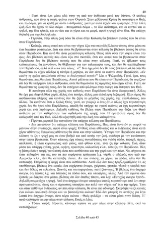 40
- Γιατί είναι ό,τι μένει εδώ στην γη από τον άνθρωπο μετά τον θάνατο. Ο κυρίως
άνθρωπος, που είναι η ψυχή, φεύγει στον Ουρανό. Στην μέλλουσα Κρίση θα αναστήση ο Θεός
και το σώμα, για να κριθή με αυτό ο άνθρωπος, γιατί με αυτό έζησε και αμάρτησε. Στην άλλη
ζωή όλοι θα έχουν το ίδιο σώμα – πνευματικό σώμα -, το ίδιο ανάστημα, και οι κοντοί και οι
ψηλοί, την ίδια ηλικία, και οι νέοι και οι γέροι και τα μωρά, αφού η ψυχή είναι ίδια. Θα υπάρχη
δηλαδή μια αγγελική ηλικία.
- Γέροντα, στην άλλη ζωή όσοι θα είναι στην Κόλαση θα βλέπουν αυτούς που θα είναι
στον Παράδεισο;
- Κοίταξε, όπως αυτοί που είναι την νύχτα έξω στο σκοτάδι βλέπουν όσους είναι μέσα σε
ένα δωμάτιο φωτισμένο, έτσι και όσοι θα βρίσκωνται στην κόλαση θα βλέπουν όσους θα είναι
στον Παράδεισο. Και αυτό θα είναι μεγαλύτερη κόλαση. Όπως πάλι όσοι την νύχτα είναι στο
φως, δεν βλέπουν αυτούς που είναι έξω στο σκοτάδι, έτσι και αυτοί που θα βρίσκωνται στον
Παράδεισο δεν θα βλέπουν αυτούς που θα είναι στην κόλαση. Γιατί, αν έβλεπαν τους
κολασμένους, θα πονούσαν, θα θλίβονταν για την ταλαιπωρία τους, και δεν θα απολάμβαναν
τον Παράδεισο, αλλά εκεί «ουκ έστι πόνος...»63. Και όχι μόνο δεν θα τους βλέπουν, αλλά ούτε θα
θυμούνται αν είχαν αδελφό ή πατέρα ή μητέρα, αν δεν είναι κι εκείνοι στον Παράδεισο. «Εν
εκείνη τη ημέρα απολούνται πάντες οι διαλογισμοί αυτού»64 λέει ο Ψαλμωδός. Γιατί, άμα, τους
θυμούνται, πως θα είναι Παράδεισος; Αυτοί μάλιστα που θα είναι στον Παράδεισο, θα νομίζουν
ότι δεν θα υπάρχουν άλλοι άνθρωποι, ούτε θα θυμούνται τις αμαρτίες που είχαν κάνει. Γιατί, αν
θυμούνται τις αμαρτίες τους, δεν θα αντέχουν από φιλότιμο στην σκέψη ότι λύπησαν τον Θεό.
Η ποσότητα πάλι της χαράς του καθενός στον Παράδεισο θα είναι διαφορετική. Άλλος
θα έχη μια δαχτυλήθρα χαρά, άλλος ένα ποτήρι, άλλος μια ολόκληρη δεξαμενή. Όλοι όμως θα
αισθάνωνται πλήρεις και κανένας δεν θα ξέρη το μέγεθος της χαράς, της αγαλλιάσεως, του
άλλου. Τα κανόνισε έτσι ο Καλός Θεός, γιατί, αν γνώριζε ο ένας ότι ο άλλος έχει περισσότερη
χαρά, δεν θα ήταν τότε Παράδεισος, επειδή θα υπήρχε το «γιατί εκείνος να έχη περισσότερη
χαρά και εγώ λιγώτερη;». Δηλαδή καθένας θα βλέπη στον Παράδεισο την δόξα του Θεού
ανάλογα με την καθαρότητα των οφθαλμών της ψυχής του. Η ορατότητα όμως δεν θα
καθορισθή από τον Θεό, αλλά θα εξαρτηθή από την δική του καθαρότητα.
- Γέροντα, μερικοί δεν πιστεύουν ότι υπάρχει κόλαση και Παράδεισος.
- Δεν πιστεύουν ότι υπάρχει κόλαση και Παράδεισος; Πως είναι δυνατόν οι νεκροί να
μείνουν στην ανυπαρξία, αφού είναι ψυχές; Ο Θεός είναι αθάνατος και ο άνθρωπος είναι κατά
χάριν αθάνατος. Επομένως αθάνατος θα είναι και στην κόλαση. Ύστερα τον Παράδεισο και την
κόλαση τα ζη η ψυχή μας σε έναν βαθμό και από αυτήν την ζωή, ανάλογα με την κατάσταση
στην οποία βρίσκεται. Όταν κάποιος έχη τύψεις συνειδήσεως και νιώθη φόβο, ταραχή, άγχος,
απελπισία, ή είναι κυριευμένος από μίσος, από φθόνο κ.λπ., τότε ζη την κόλαση. Ενώ, όταν
μέσα του υπάρχη αγάπη, χαρά, ειρήνη, πραότητα, καλωσύνη κ.λπ., τότε ζη τον Παράδεισο. Όλη
η βάση είναι η ψυχή, γιατί αυτή είναι που αισθάνεται και την χαρά και τον πόνο. Να, πήγαινε σε
έναν πεθαμένο και πες του τα πιο ευχάριστα πράγματα λ.χ. «ήρθε ο αδελφός σου από την
Αμερική» κ.λπ., δεν θα καταλάβη τίποτε. Αν του σπάσης τα χέρια, τα πόδια, πάλι δεν θα
καταλάβη. Επομένως η ψυχή είναι που αισθάνεται. Αυτά όλα δεν τους προβληματίζουν; Ή, ας
υποθέσουμε, βλέπεις ένα ωραίο, ένα ευχάριστο όνειρο, χαίρεσαι, χτυπάει γλυκά η καρδιά σου
και δεν θέλεις να τελειώση. Ξυπνάς και στενοχωριέσαι, γιατί ξύπνησες. Ή βλέπεις ένα άσχημο
όνειρο, ότι έπεσες λ.χ. και έσπασες τα πόδια σου, και υποφέρεις, κλαις. Από την αγωνία σου
ξυπνάς με δάκρυα στα μάτια, βλέπεις ότι δεν έπαθες τίποτε, και λες: «Ευτυχώς όνειρο ήταν!».
Δηλαδή συμμετέχει η ψυχή. Από ένα άσχημο όνειρο υποφέρει κανείς περισσότερο από ό,τι στην
πραγματικότητα, όπως και ο άρρωστος υποφέρει πιο πολύ την νύχτα απ’ ό,τι την ημέρα. Έτσι
και όταν πεθάνη ο άνθρωπος, αν πάη στην κόλαση, θα είναι πιο οδυνηρό. Σκεφθήτε να ζη κανείς
ένα αιώνιο εφιαλτικό όνειρο και να βασανίζεται αιώνια! Εδώ δεν μπορείς να αντέξης για λίγα
λεπτά ένα άσχημο όνειρο, άντε τώρα αιώνια – Θεός φυλάξοι – να είσαι μέσα στην θλίψη. Γι’
αυτό καλύτερα να μην πάμε στην κόλαση. Εσείς τι λέτε;
- Τόσον καιρό, Γέροντα, κάνουμε αγώνα να μην πάμε στην κόλαση· λέτε, εκεί να
καταλήξουμε;
Σελίδα 40 από 45

 