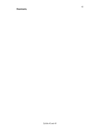 42
Παραπομπές

Σελίδα 42 από 45

 