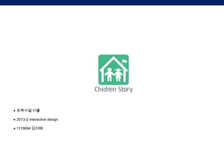 ● 보육시설 어플
● 2013-2 interactive design
● 1115694 김지혜

 