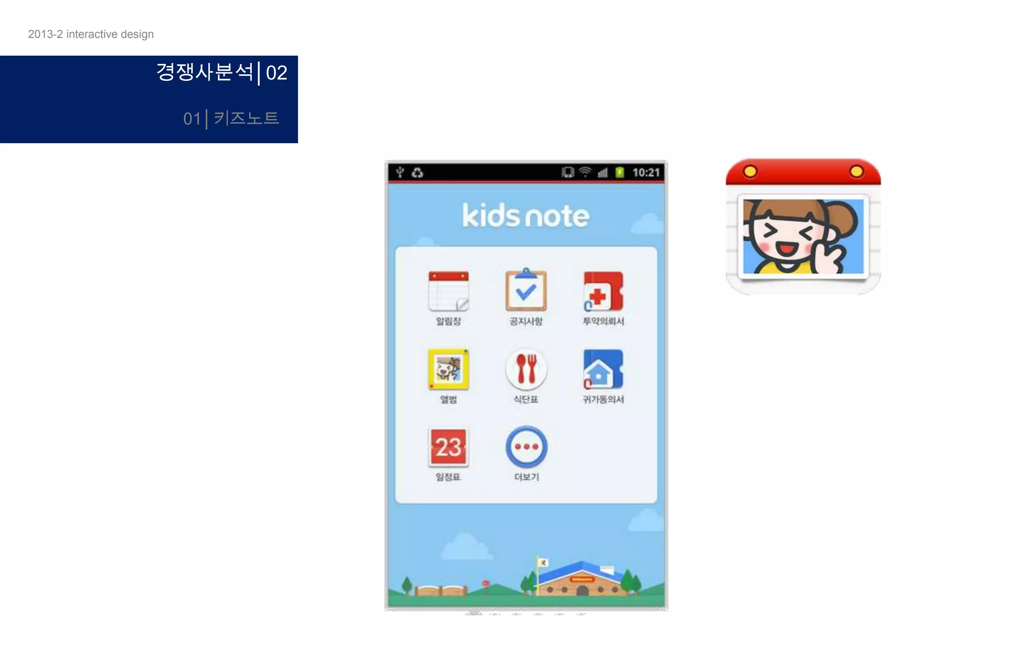 2013-2 interactive design

경쟁사분석│02
01│키즈노트

 