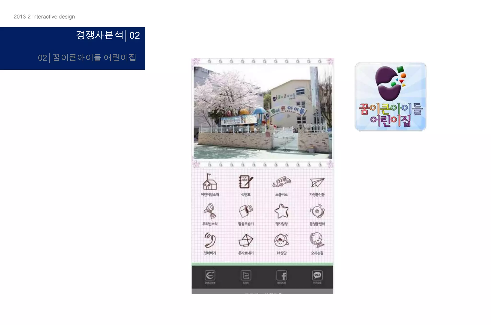 2013-2 interactive design

경쟁사분석│02
02│꿈이큰아이들 어린이집

 