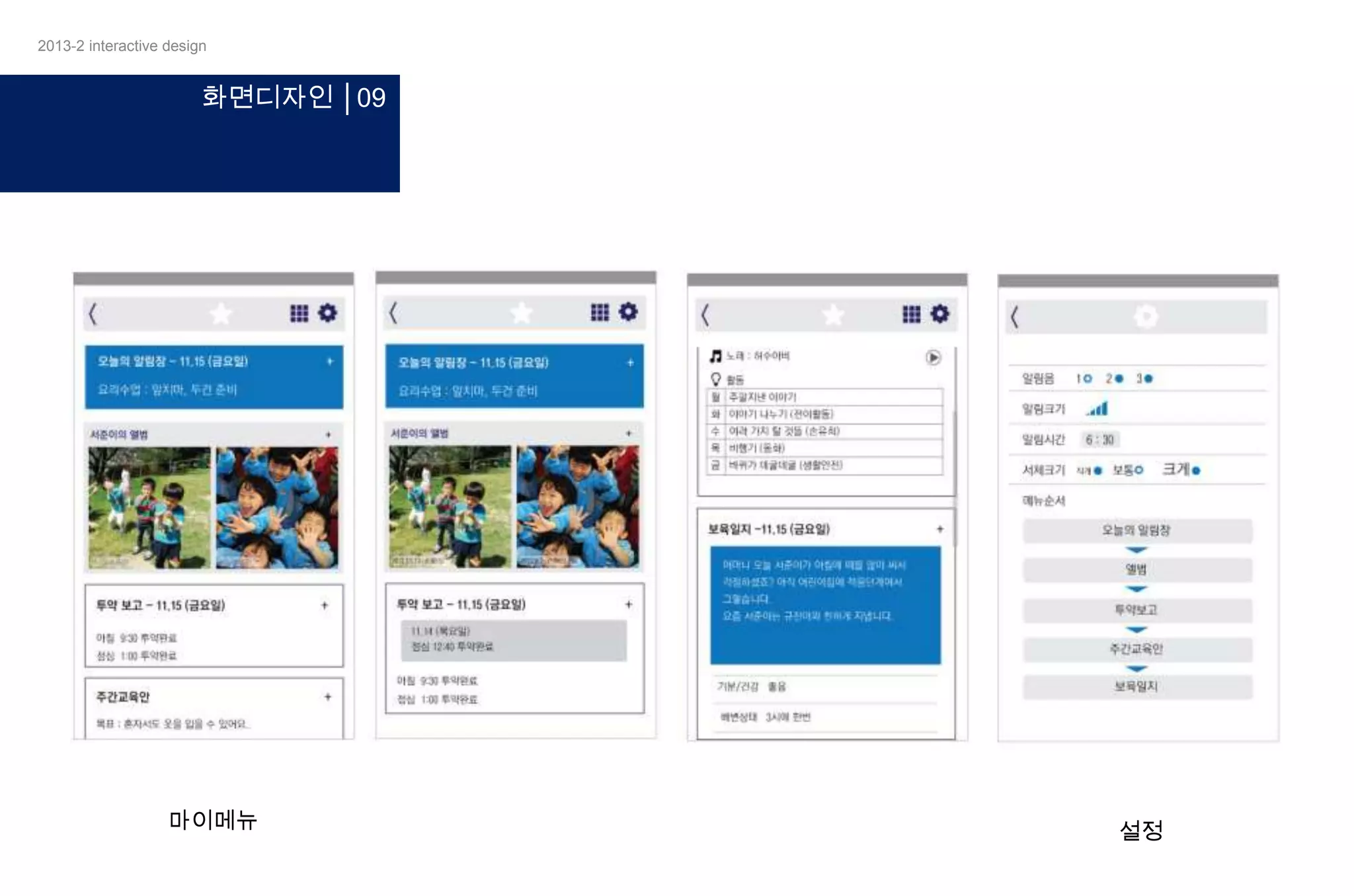 2013-2 interactive design

화면디자인 │09

마이메뉴

설정

 