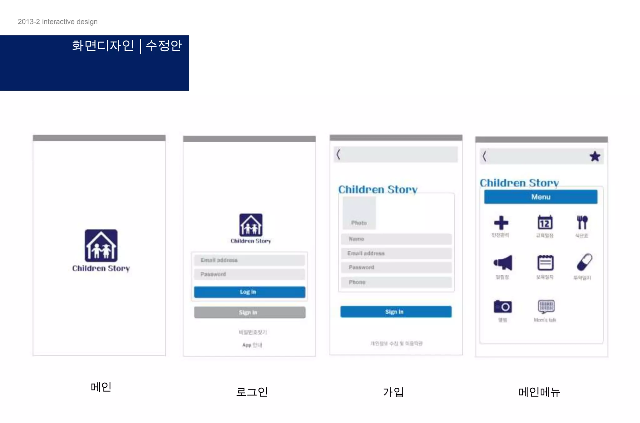 2013-2 interactive design

화면디자인 │수정안

메인

로그인

가입

메인메뉴

 