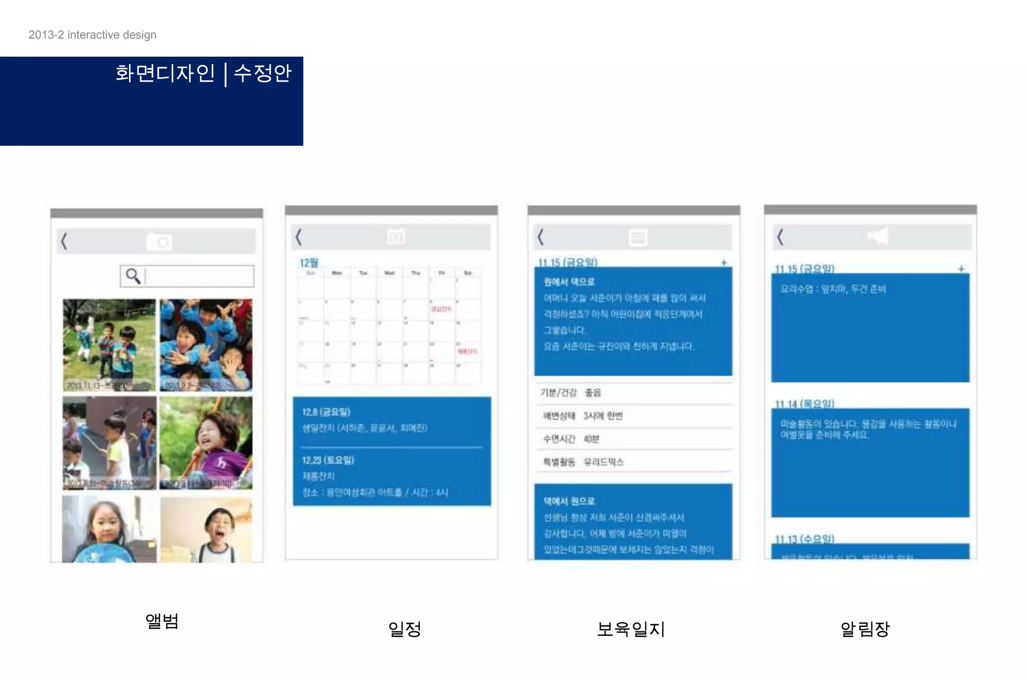 2013-2 interactive design

화면디자인 │수정안

앨범

일정

보육일지

알림장

 
