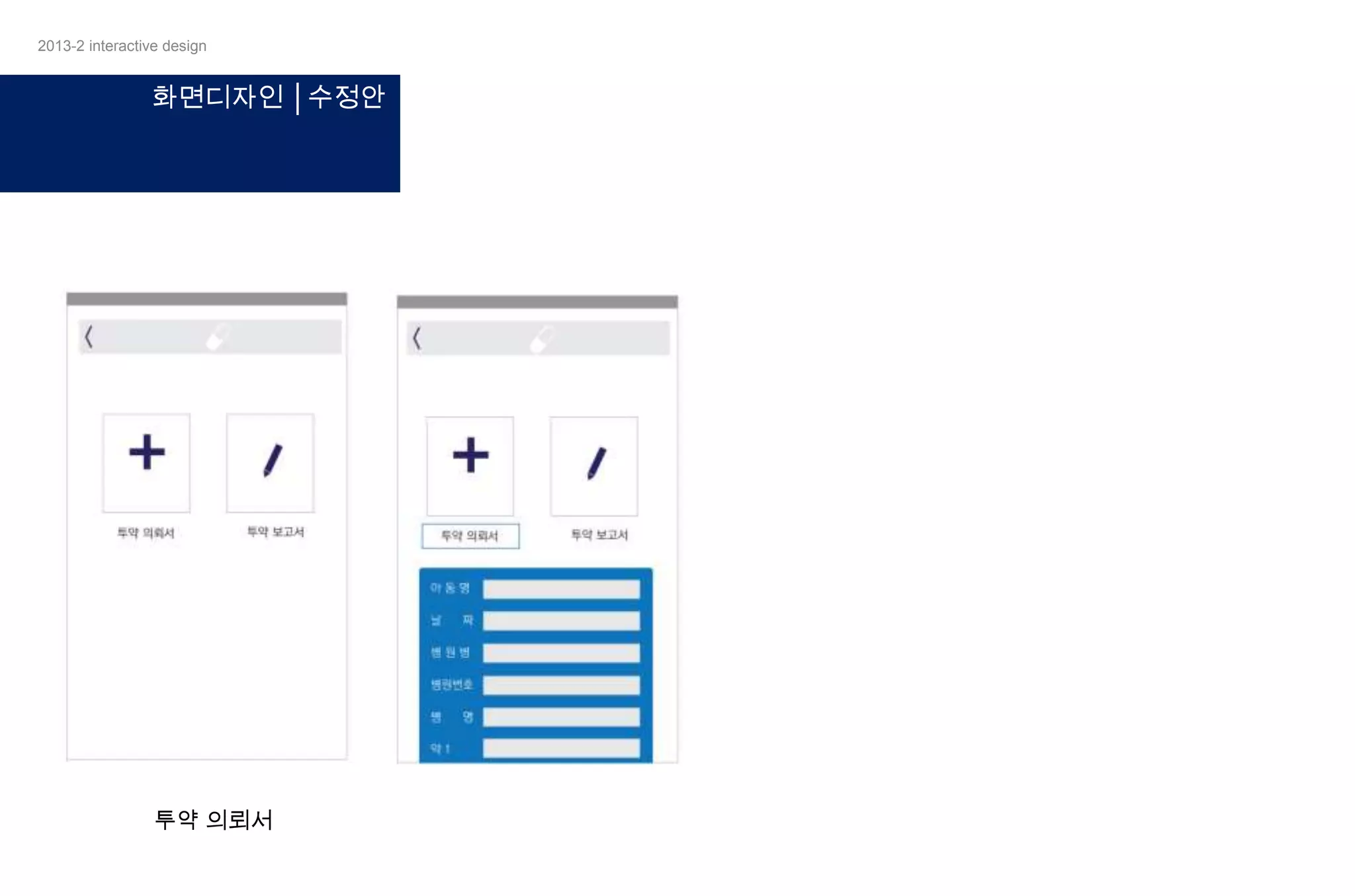 2013-2 interactive design

화면디자인 │수정안

투약 의뢰서

 
