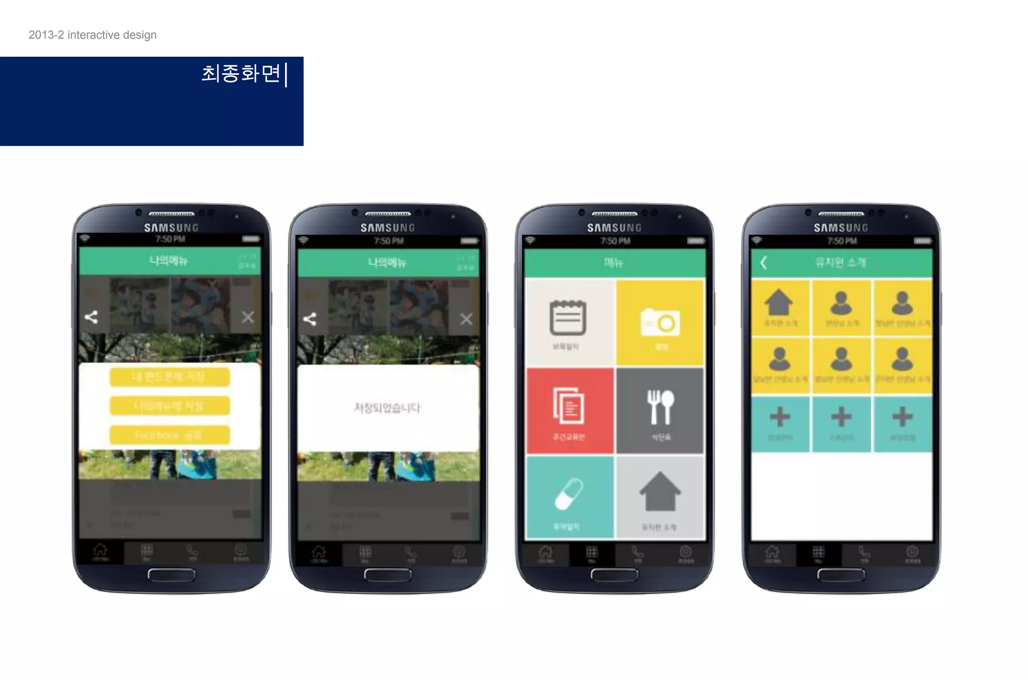 2013-2 interactive design

최종화면│

 