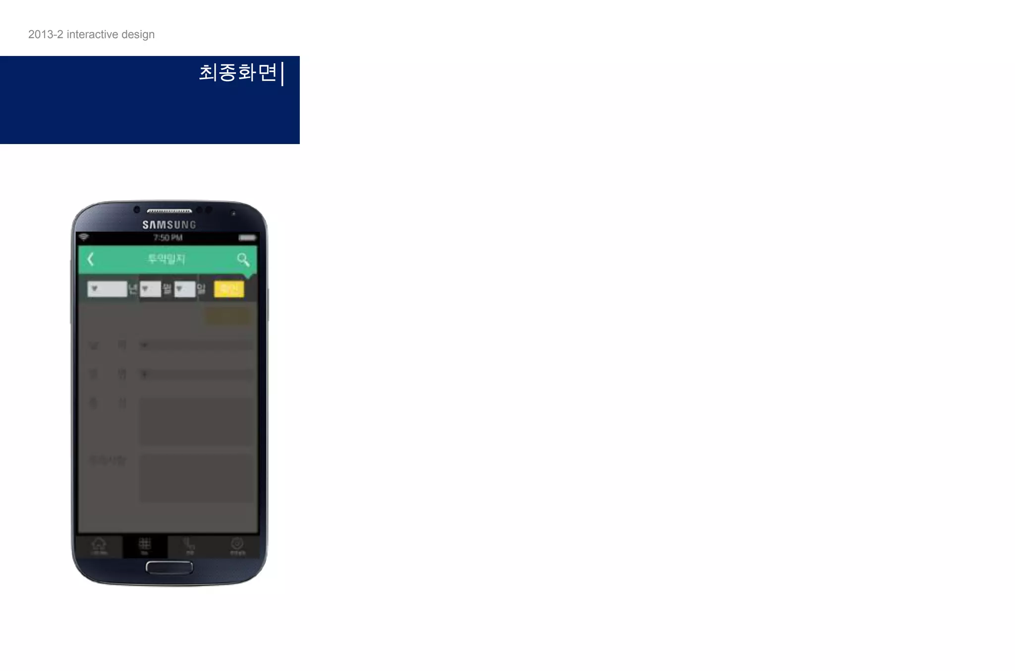 2013-2 interactive design

최종화면│

 