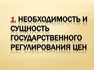 Государственное Регулирование Цен | PPT