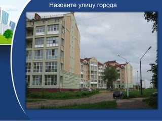 Назовите улицу города

 