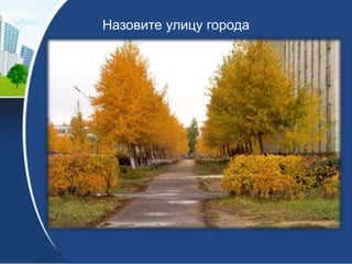 Назовите улицу города

 