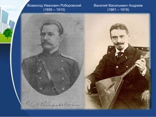Всеволод Иванович Роборовский
(1856 – 1910)

Василий Васильевич Андреев
(1861 – 1918)

 