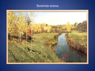 Золотая осень

 