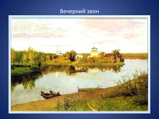Вечерний звон

 