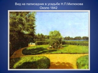 Вид на палисадник в усадьбе Н.П.Милюкова
Около 1842

 