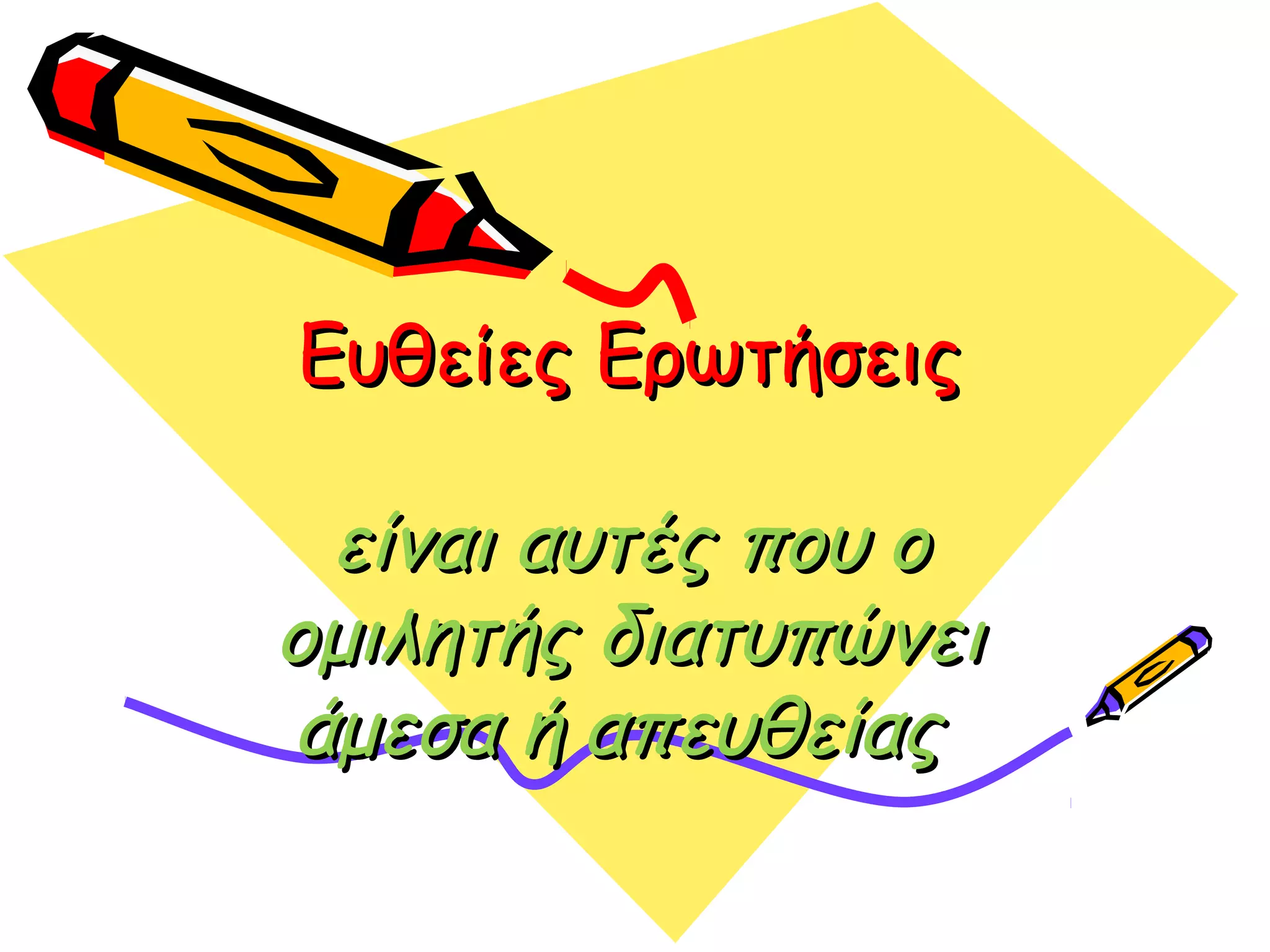 Ευθείες Ερωτήσεις

είναι αυτές που ο
ομιλητής διατυπώνει
άμεσα ή απευθείας

 