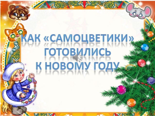 Проект презентация новый год глазами детей