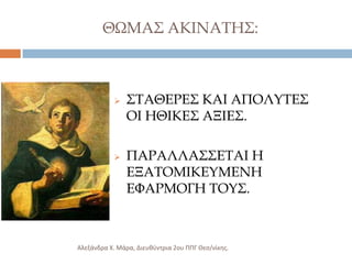 ΘΨΜΑ΢ ΑΚΙΝΑΣΗ΢:





΢ΣΑΘΕΡΕ΢ ΚΑΙ ΑΠΟΛΤΣΕ΢
ΟΙ ΗΘΙΚΕ΢ ΑΞΙΕ΢.
ΠΑΡΑΛΛΑ΢΢ΕΣΑΙ Η
ΕΞΑΣΟΜΙΚΕΤΜΕΝΗ
ΕΥΑΡΜΟΓΗ ΣΟΤ΢.

Αλεξάνδρα Χ. Μάρα, Διευκφντρια 2ου ΠΠΓ Θες/νίκθσ.

 