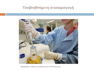 Τποβοηθούμενη αναπαραγωγή

Αλεξάνδρα Χ. Μάρα, Διευκφντρια 2ου ΠΠΓ Θες/νίκθσ.

 