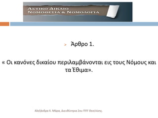 

Άρκρο 1.

« Οι κανόνεσ δικαίου περιλαμβάνονται εισ τουσ Νόμουσ και
τα Ζκιμα».

Αλεξάνδρα Χ. Μάρα, Διευκφντρια 2ου ΠΠΓ Θες/νίκθσ.

 
