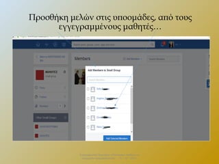 Προσθήκη μελών στις υποομάδες, από τους
εγγεγραμμένους μαθητές…

Επιμορφωτικό Σεμινάριο «Πολιτειακή παιδεία και
σύγχρονη πραγματικότητα» . 13 – 12 - 2013.

 