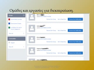 Ομάδες και εργασίες για διεκπεραίωση.

Επιμορφωτικό Σεμινάριο «Πολιτειακή παιδεία και
σύγχρονη πραγματικότητα» . 13 – 12 - 2013.

 