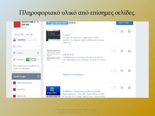 Πληροφοριακό υλικό από επίσημες σελίδες.

Επιμορφωτικό Σεμινάριο «Πολιτειακή παιδεία και
σύγχρονη πραγματικότητα» . 13 – 12 - 2013.

 