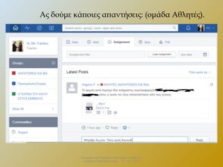 Ας δούμε κάποιες απαντήσεις: (ομάδα Αθλητές).

Επιμορφωτικό Σεμινάριο «Πολιτειακή παιδεία και
σύγχρονη πραγματικότητα» . 13 – 12 - 2013.

 