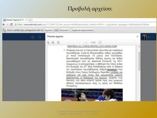 Προβολή αρχείου:

Επιμορφωτικό Σεμινάριο «Πολιτειακή παιδεία και
σύγχρονη πραγματικότητα» . 13 – 12 - 2013.

 
