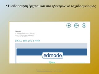 • Η ειδοποίηση έρχεται και στο ηλεκτρονικό ταχυδρομείο μας.

Επιμορφωτικό Σεμινάριο «Πολιτειακή παιδεία και
σύγχρονη πραγματικότητα» . 13 – 12 - 2013.

 